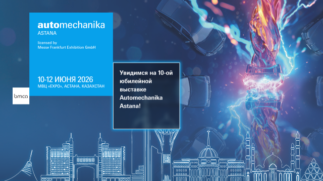 В Астане пройдет международная выставка Automechanika Astana 2026
