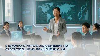 В школах стартовало обучение по ответственному применению ИИ