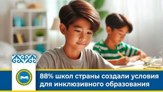 ​​88% школ страны создали условия для инклюзивного образования