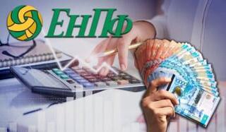 ЕНПФ представляет отчет об инвестировании пенсионных накоплений на 1 июня 2026 года