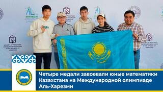 Четыре медали завоевали юные математики Казахстана на Международной олимпиаде Аль-Харезми