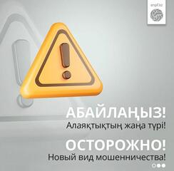 Будьте осторожны! Появляются новые виды мошенничества и обмана!