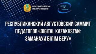 В Казахстане стартовал республиканский Августовский Саммит педагогов – 2024