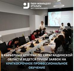 Карьерные центры по Карагандинской области принимают заявки на курсы профобучения  