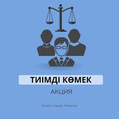 Уважаемые жители, приглашаем вас принять участие в акции по оказанию правовой помощи “Тиімді көмек”!