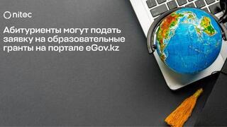 В Казахстане стартовал приём заявлений на присуждение образовательных грантов