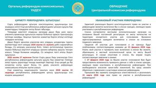 ОБРАЩЕНИЕ ЦЕНТРАЛЬНОЙ КОМИССИИ РЕФЕРЕНДУМА