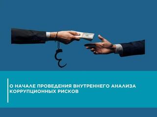 О начале проведения внутреннего анализа коррупционных рисков