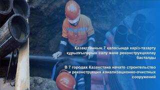 В 7 городах Казахстана начато строительство и реконструкция канализационно-очистных сооружений