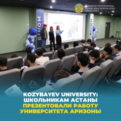 Kozybayev University: школьникам Астаны презентовали работу университета Аризоны