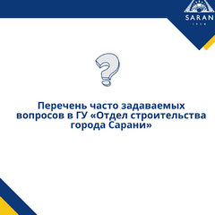 Часто задаваемые вопросы в ГУ «Отдел строительства города Сарани»
