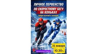 ЛИЧНОЕ ПЕРВЕНСТВО ГОРОДА ПО СКОРОСТНОМУ БЕГУ НА КОНЬКАХ СРЕДИ МУЖЧИН И ЖЕНЩИН