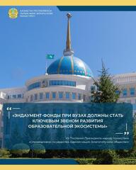 Введен в действие Закон Республики Казахстан «О фондах целевого капитала и эндаумент-фондах (целевых капиталах)»