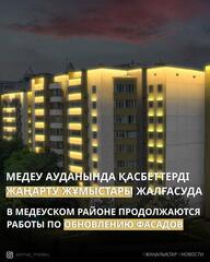 В Медеуском районе Алматы обновляют фасады и устанавливают архитектурную подсветку домов