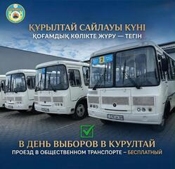 В ДЕНЬ ВЫБОРОВ В КУРУЛТАЙ ПРОЕЗД В АВТОБУСАХ БУДЕТ БЕСПЛАТНЫМ