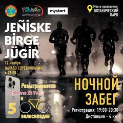 Ночной забег «Jeniske birge jugir» проведут в Астане