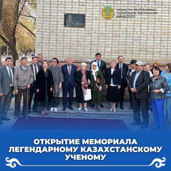 Открытие мемориала легендарному казахстанскому ученому