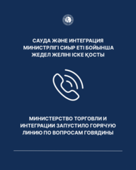 Министерство торговли и интеграции запустило горячую линию по вопросам говядины