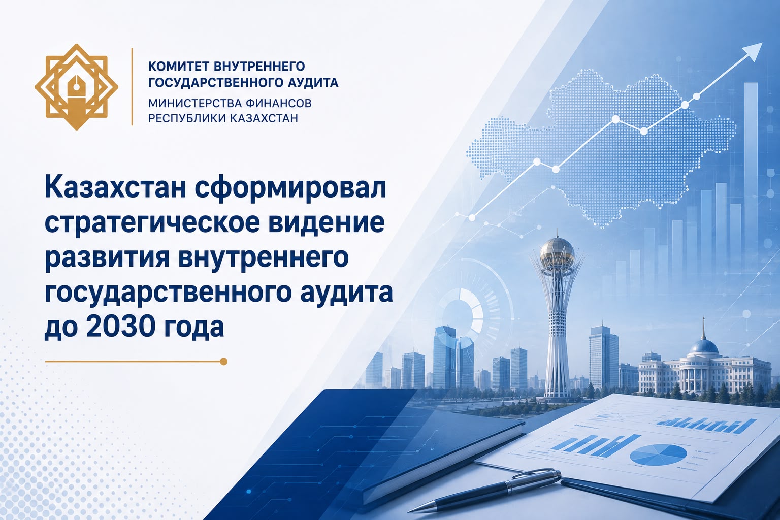 Казахстан сформировал стратегическое видение развития внутреннего государственного аудита до 2030 года
