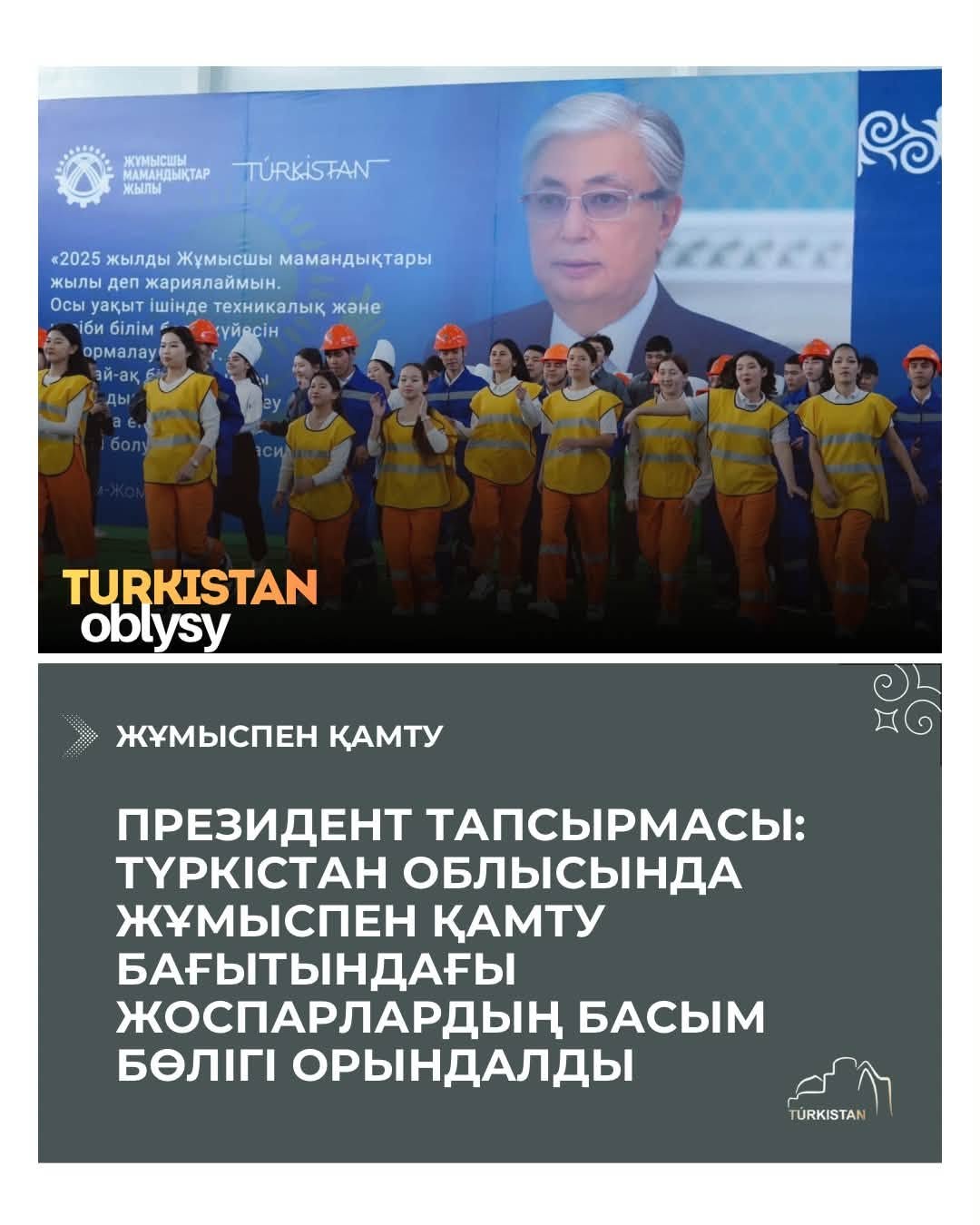 ПРЕЗИДЕНТ ТАПСЫРМАСЫ: ТҮРКІСТАН ОБЛЫСЫНДА ЖҰМЫСПЕН ҚАМТУ БАҒЫТЫНДАҒЫ ЖОСПАРЛАРДЫҢ БАСЫМ БӨЛІГІ ОРЫНДАЛДЫ