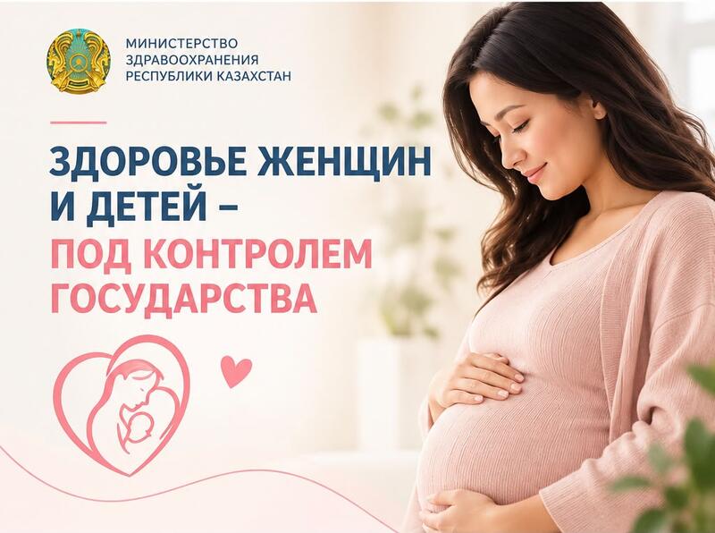 В Казахстане за счет государства обеспечивается целый комплекс медицинской помощи женщинам