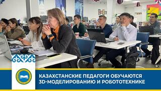 КАЗАХСТАНСКИЕ ПЕДАГОГИ ОБУЧАЮТСЯ 3D-МОДЕЛИРОВАНИЮ И РОБОТОТЕХНИКЕ