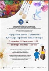 В Карагандинском музее изо пройдут выставка и концерт ко Дню языков народа Казахстана