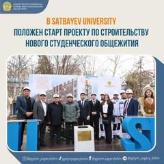 В Satbayev University положен старт проекту по строительству нового студенческого общежития