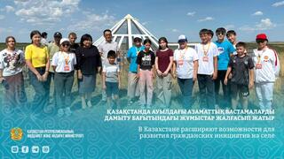 В Казахстане расширяют возможности для развития гражданских инициатив на селе