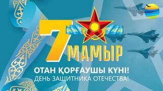 Поздравление акима Акмолинской области Марата Ахметжанова с Днем защитника Отечества