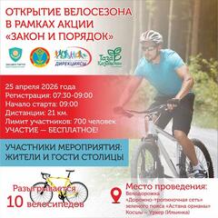 Открытие летнего велосезона состоится в Астане 25 апреля