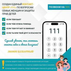 Позвоните на 111!