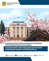 Впервые в Казахстане открылся официальный центр проведения международного экзамена по корейскому языку SKA