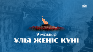 9 мая — День Победы