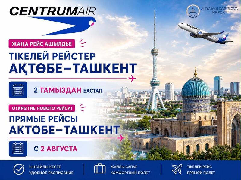 С 2 августа открываются прямые рейсы по маршруту Актобе - Ташкент!
