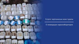 О ликвидации нарколаборатории