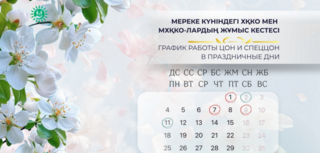 График работы ЦОН и СпецЦОН в праздничные дни