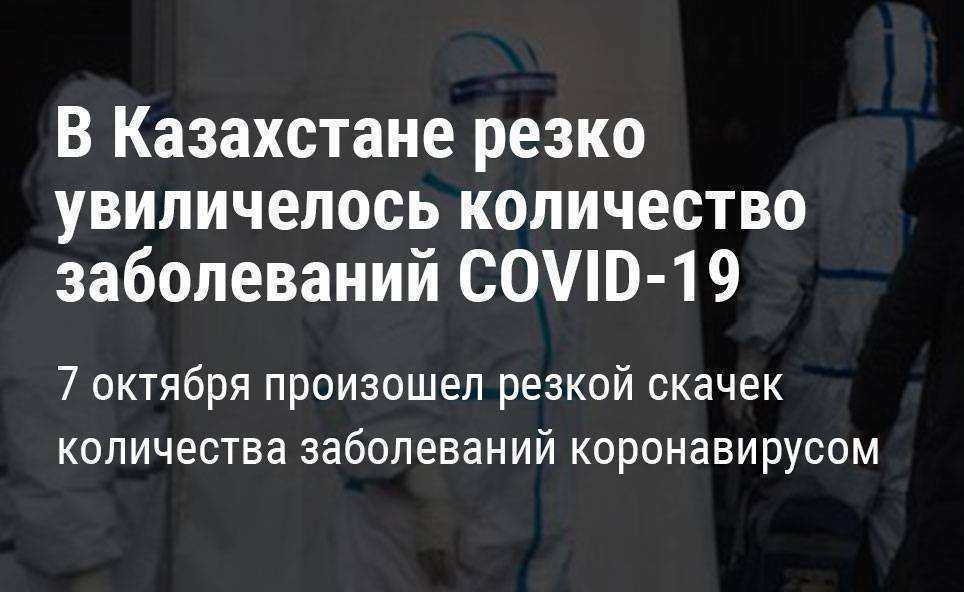 В Казахстане произошел резкий рост количества заболеваний коронавирусом и пневмонией