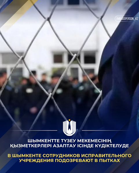 В Шымкенте сотрудников исправительного учреждения подозревают в пытках