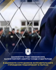 В Шымкенте сотрудников исправительного учреждения подозревают в пытках