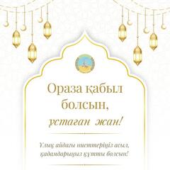 Поздравление акима области Асаина Байханова с началом месяца Рамазан