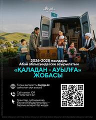 Как получить полную информацию о проекте «Қаладан – ауылға»?