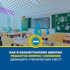 Как в казахстанских школах решается вопрос снижения дефицита ученических мест?
