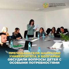 Преподаватели Марғұлан университета в Болгарии обсудили вопросы детей с особыми потребностями