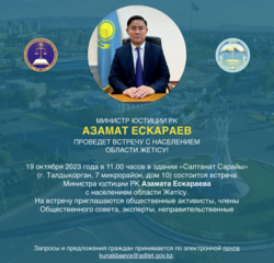 Министр юстиции РК Азамат Ескараев проведет встречу с населением области Жетісу!