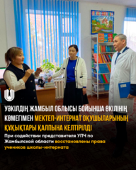 При содействии представителя УПЧ по Жамбылской области восстановлены права учеников школы-интерната