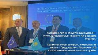 Казахстан готов раскрыть потенциал по литию – Председатель Правления АО «Национальная геологическая служба»
