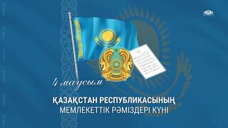 Поздравляем с Днем Государственных символов Республики Казахстан!