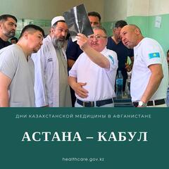 Қазақстанның гуманитарлық миссиясы: отандық дәрігерлер Ауғанстанда пациенттерге мамандандырылған медициналық көмек көрсетуде