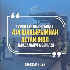 В ТУРКЕСТАНСКОЙ ОБЛАСТИ ЗА 11 МЕСЯЦЕВ ВВЕДЕНО В ЭКСПЛУАТАЦИЮ БОЛЕЕ 414 КМ ДОРОГ